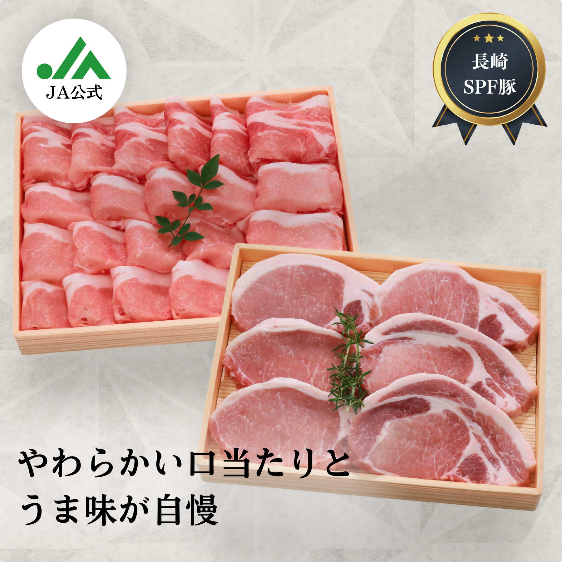 豚肉_豚肉_長崎SPF豚_ロース
