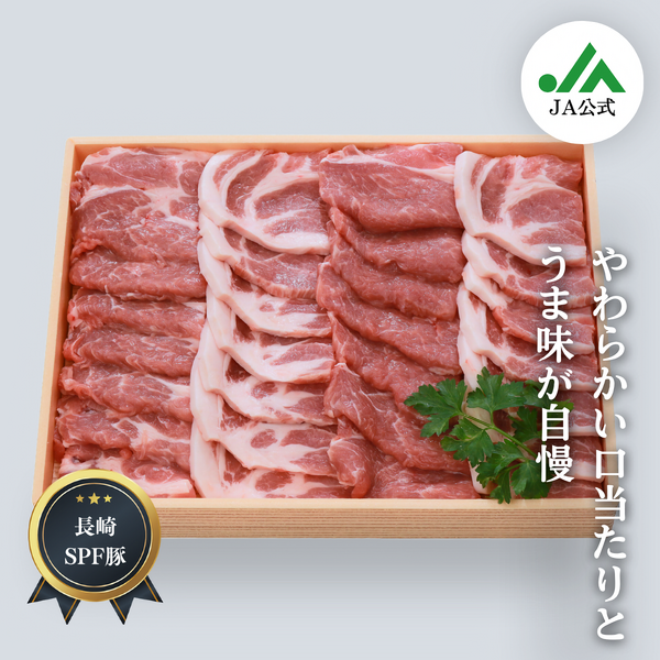大西海SPF豚【焼肉用】食べ比べセット | JA長崎せいひ公式