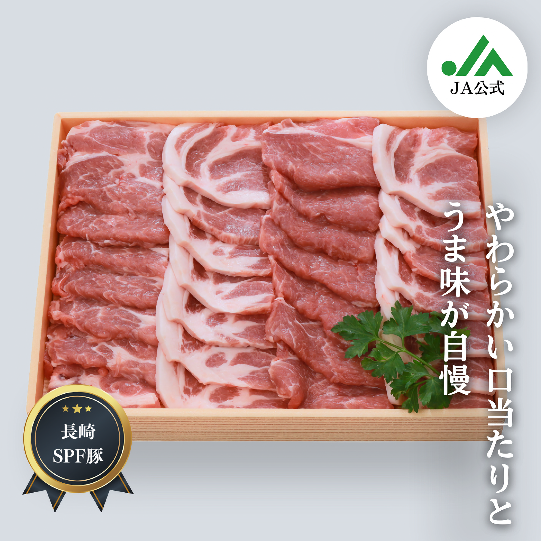 豚肉_豚肉_長崎SPF豚_焼肉用