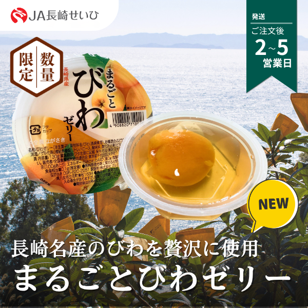 まるごとびわゼリー