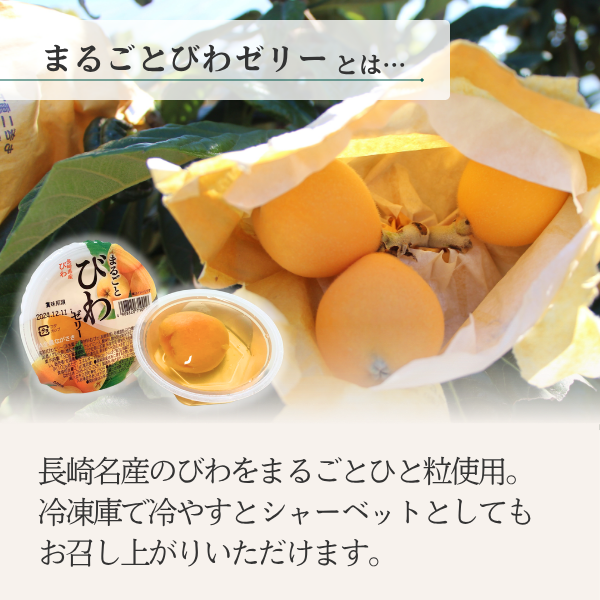 まるごとびわゼリーの商品画像 2