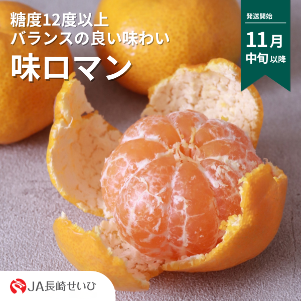 「味ロマン」長崎 みかんの商品画像 1