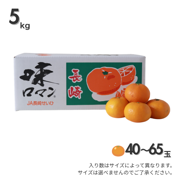 「味ロマン」長崎 みかんの商品画像 4